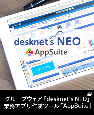 グループウェア 「desknet's NEO」、業務アプリ作成ツール「AppSuite」