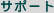 �T�|�[�g