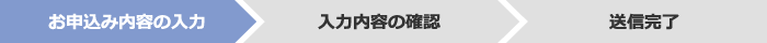 お申込み内容の入力