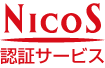NICOS認証サービス